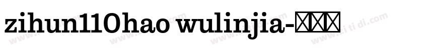 zihun110hao wulinjia字体转换
